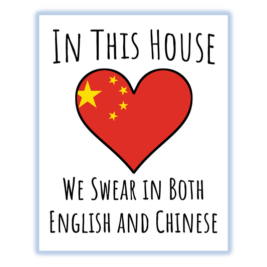 In This House We Swear In Both English and Chinese Funny Chinese Flag Heart China 8"x10" Wall Art Print