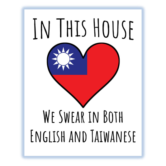 In This House We Swear In Both English and Taiwanese Funny Taiwanese Flag Heart Taiwan 8"x10" Wall Art Print